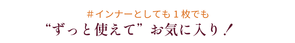 “ずっと支えてお気に入り！