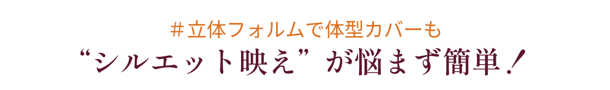 シルエット映えが悩まず簡単