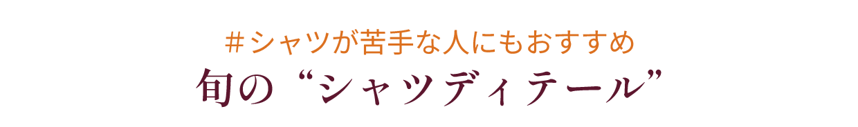 旬のシャツディティール
