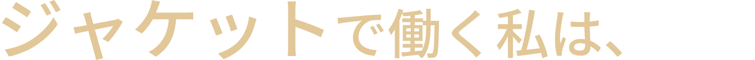 ジャケットで働く私は、