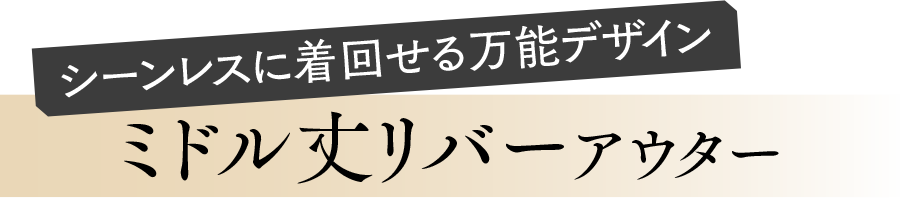 ミドル丈リバーコート
