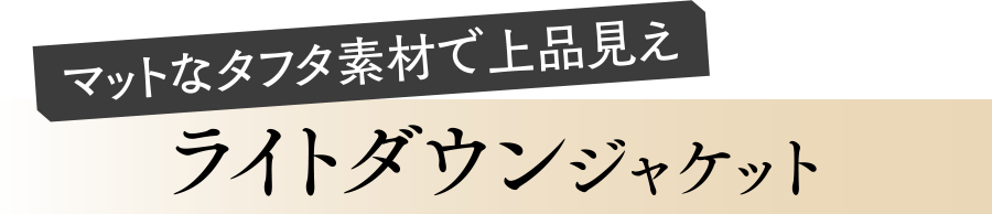 ライトダウンジャケット