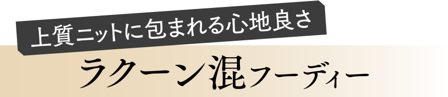 ラクーン混フーディー