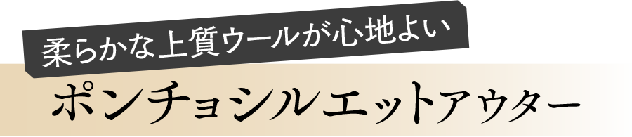 ポンチョシルエットコート