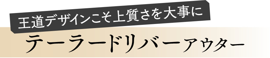 テーラードリバーコート