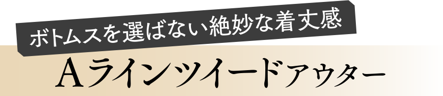 Aラインツイードアウター