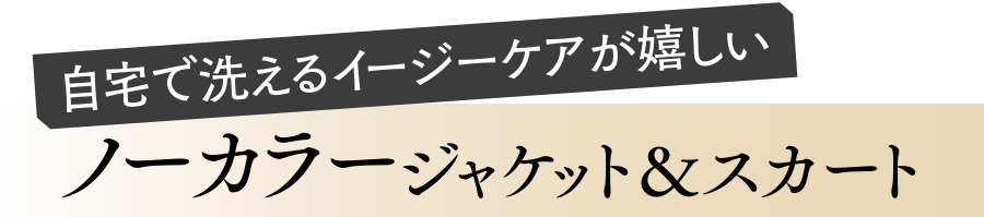 ノーカラージャケット＆スカート