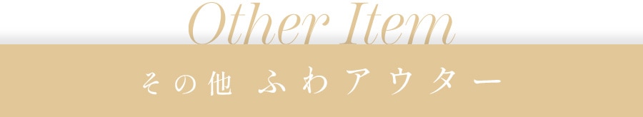 その他ふわアウター