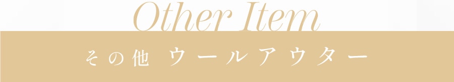その他ウールアウター