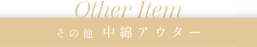 その他中綿きアウター