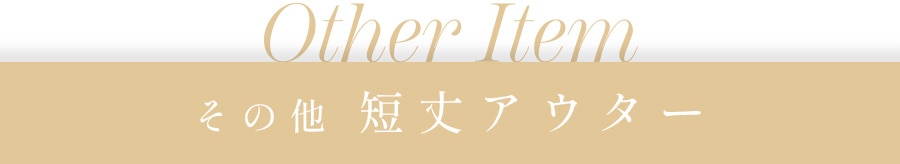 その他短丈アウター