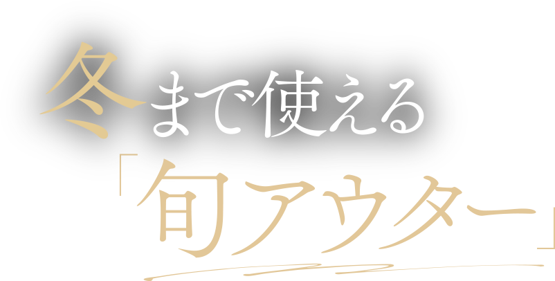旬アウター