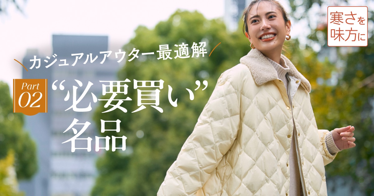 カジュアルアウター最適解！“必要買い”名品 | LADIES [ONWARD CROSSET MAG]