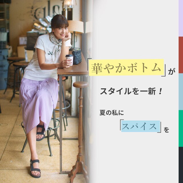 華やかボトムがスタイルを一新!夏の私にスパイスを。