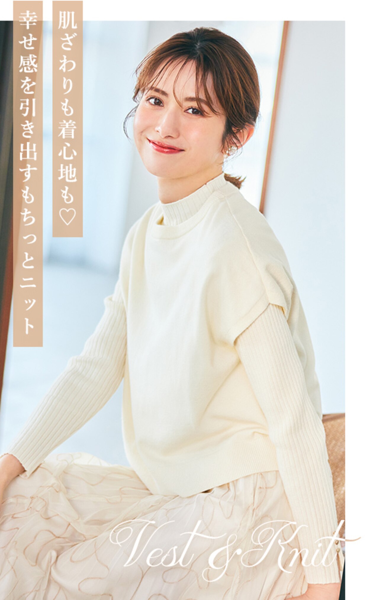 肌触りも着心地も、幸せ感を引き出すもちっとニット