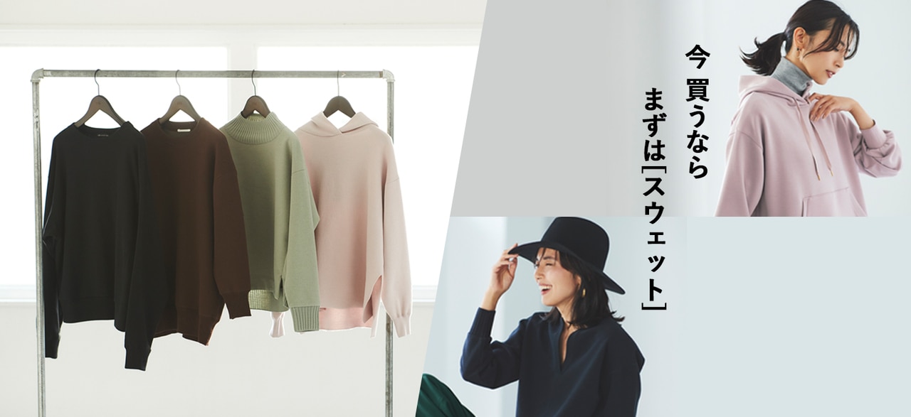 ニットの季節までを繋ぐ 今買うならまずはスウェット!