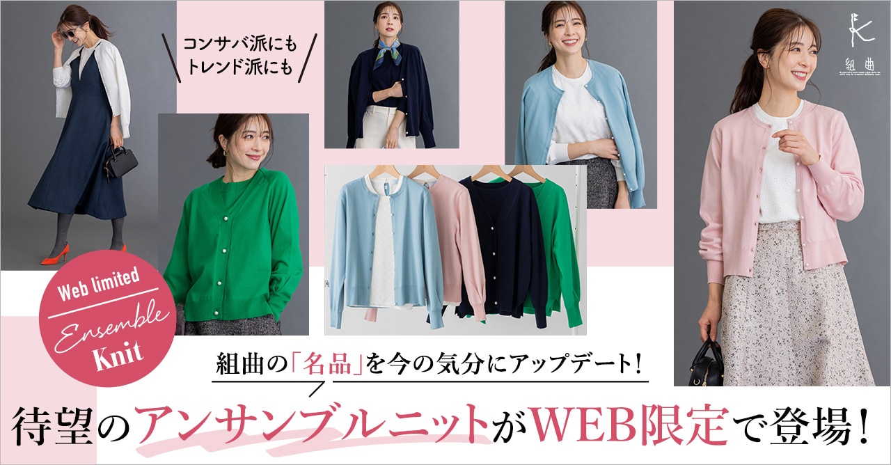 待望のアンサンブルニットがWEB限定で登場！ | ONWARD CROSSET