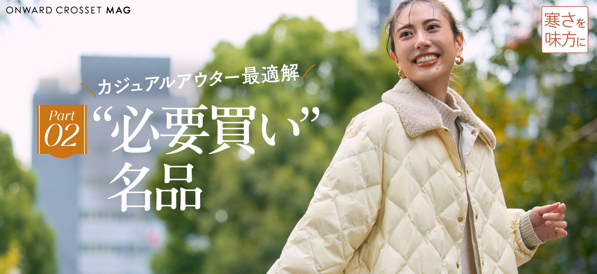 ONWARD CROSSET MAG / オンワードグループの公式ファッションマガジン