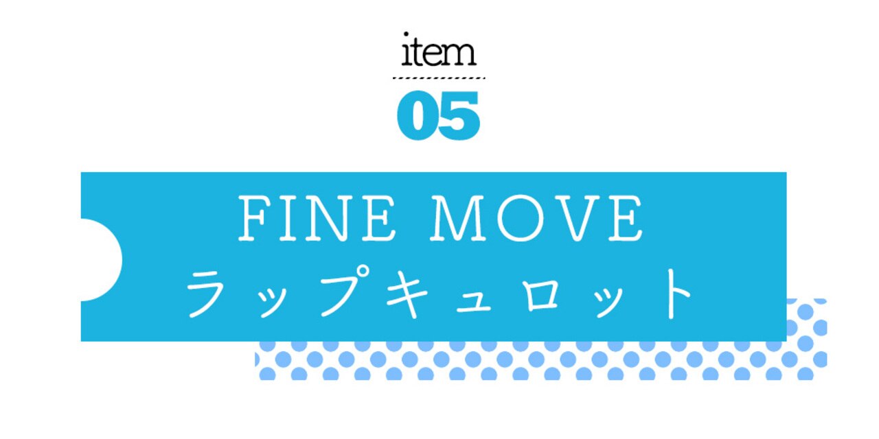 FINE MOVE ラップキュロット