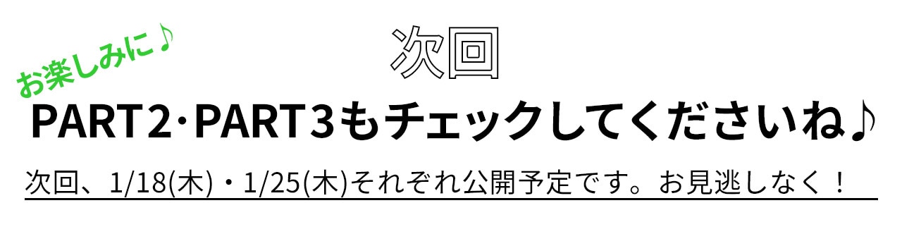 PART2PART3説明,PART2PART3是非ひチェックしてください,更新1月18日と1月25日です。