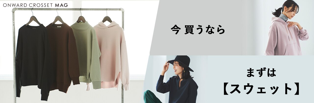 ニットの季節までを繋ぐ 今買うならまずはスウェット！