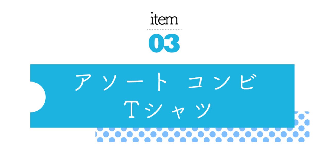 アソートコンビＴシャツ