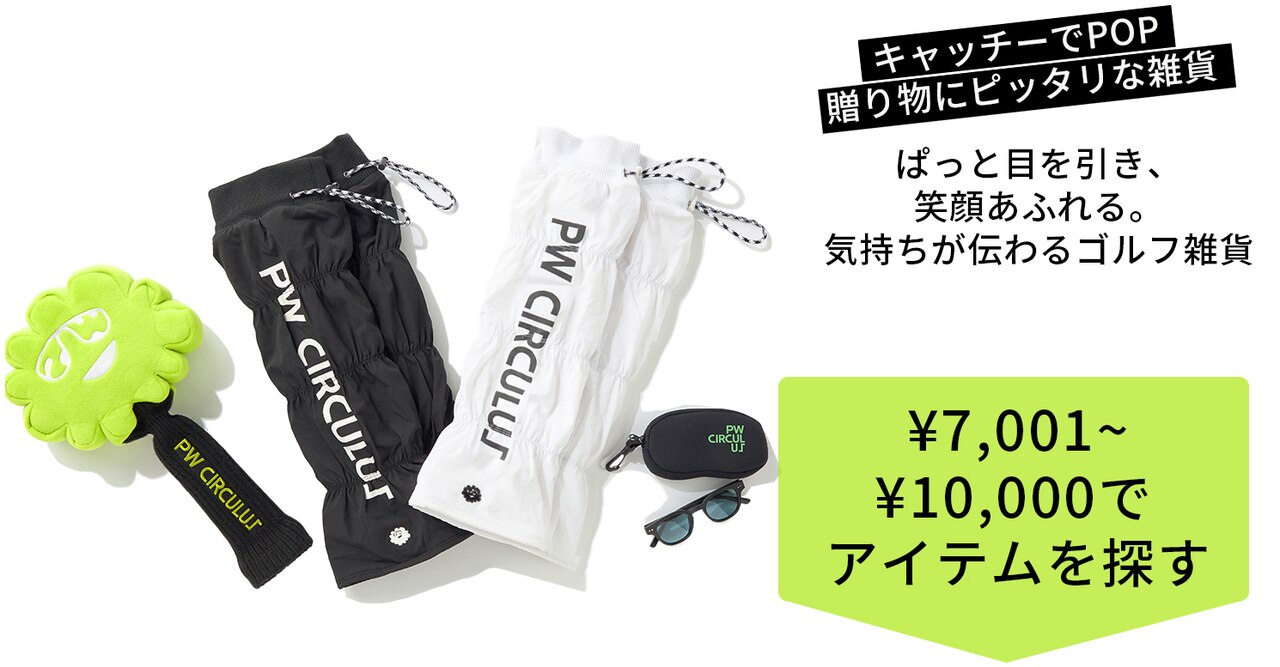 PWCIRCULUS,ピーダブ,PW,ゴルフウエア,おススメ,LADIES,WOMEN,バレンタイン,プレゼント選び,ゴルフ