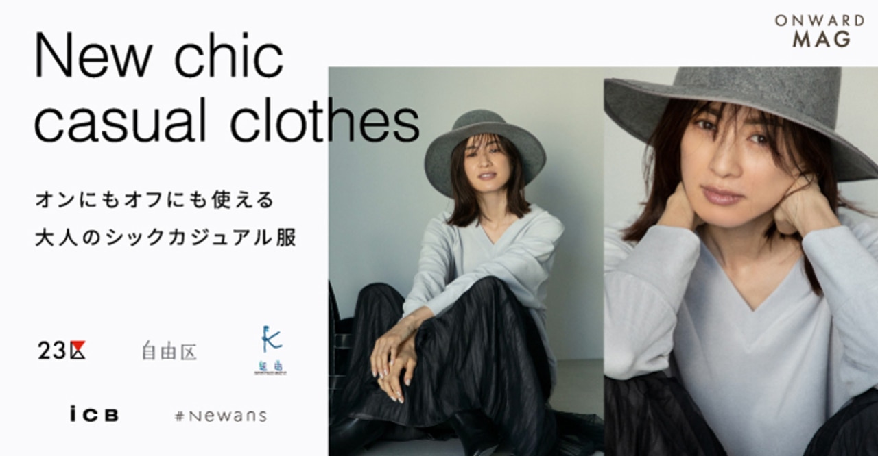 高垣麗子さんが着る大人のカジュアル服