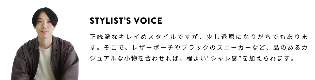 STYLIST’S VOICE