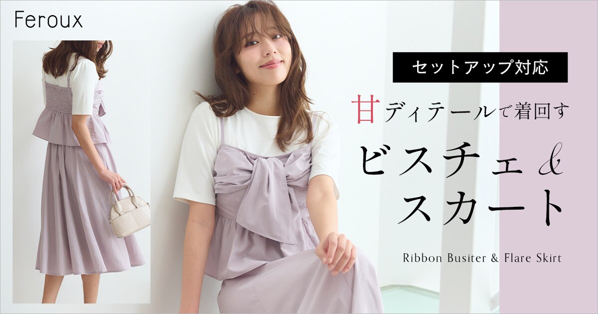 甘ディテールで着回す】ビスチェ＆スカート | ONWARD CROSSET