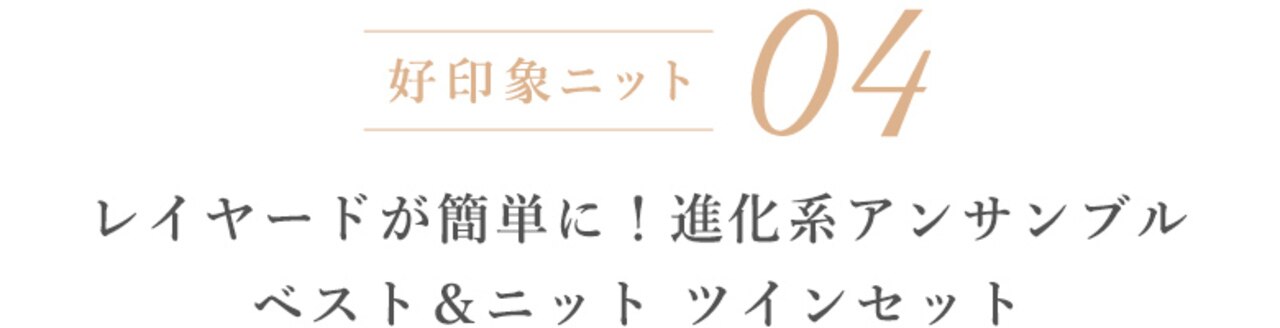 04 レイヤードが簡単に!進化系アンサンブル ベスト&ニット ツインセット