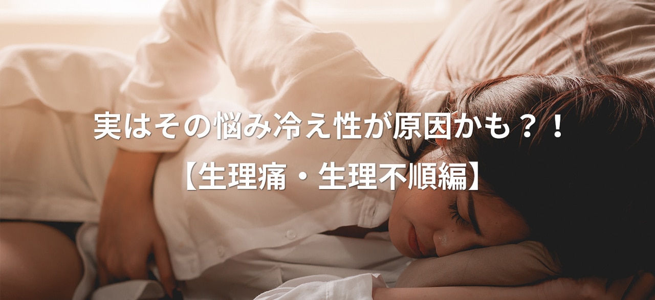 実はその悩み冷え性が原因かも？！【生理痛・生理不順編】