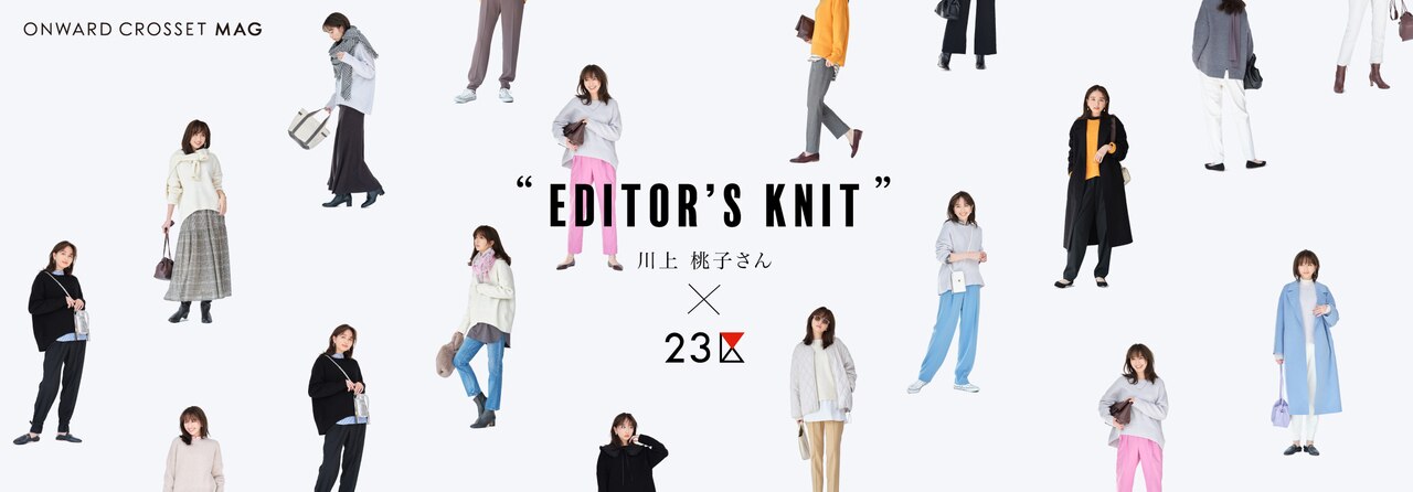 川上桃子さん×23区　“エディターズニット”