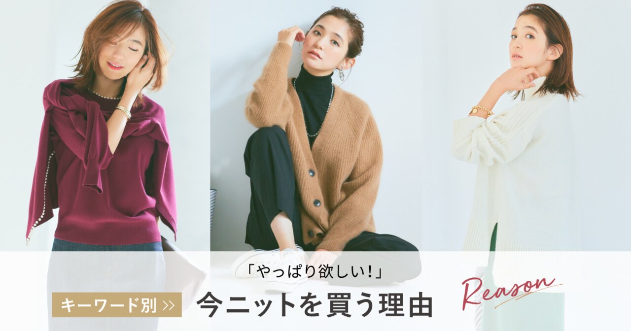 キーワード別　今ニットを買う理由