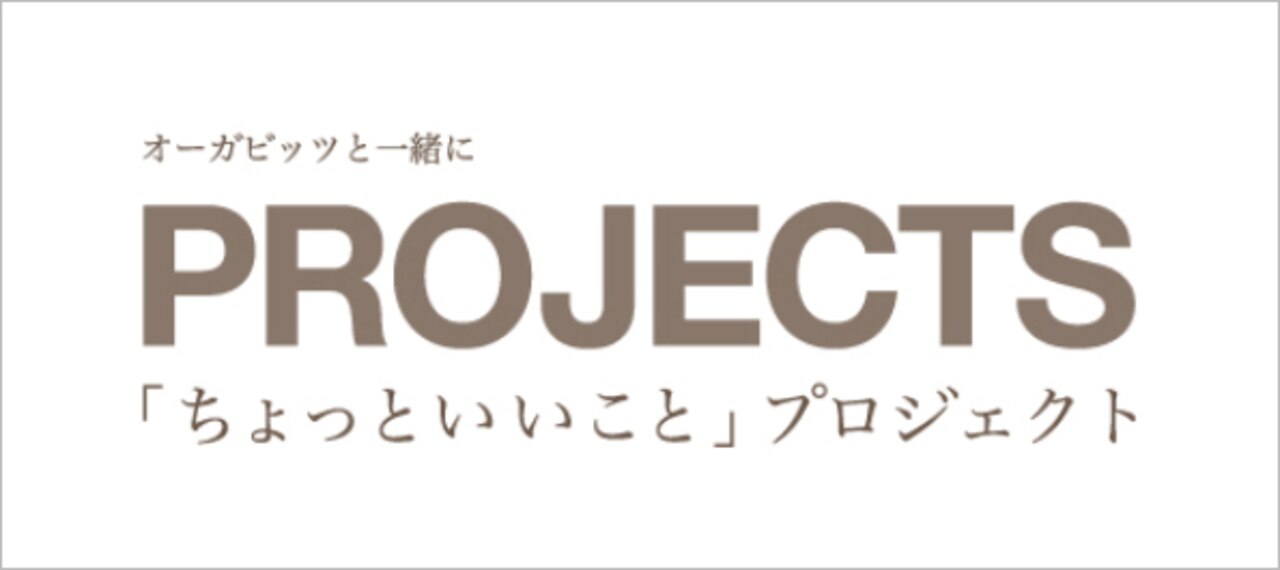 オーガビッツ PROPJECT