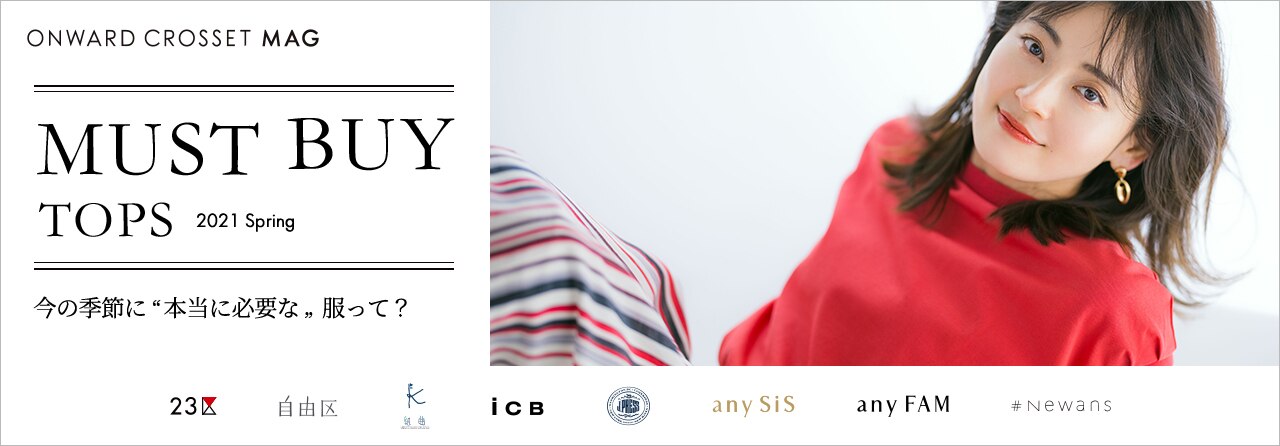 MUST BUY TOPS 2021 SPRING 今の季節に"本当に必要な服"って?
