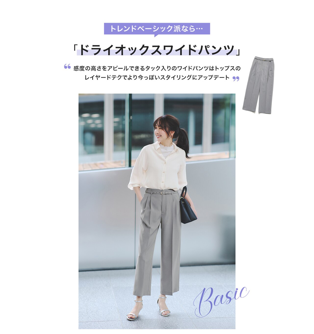 トレンドベーシック派なら、「ドライオックスワイドパンツ」