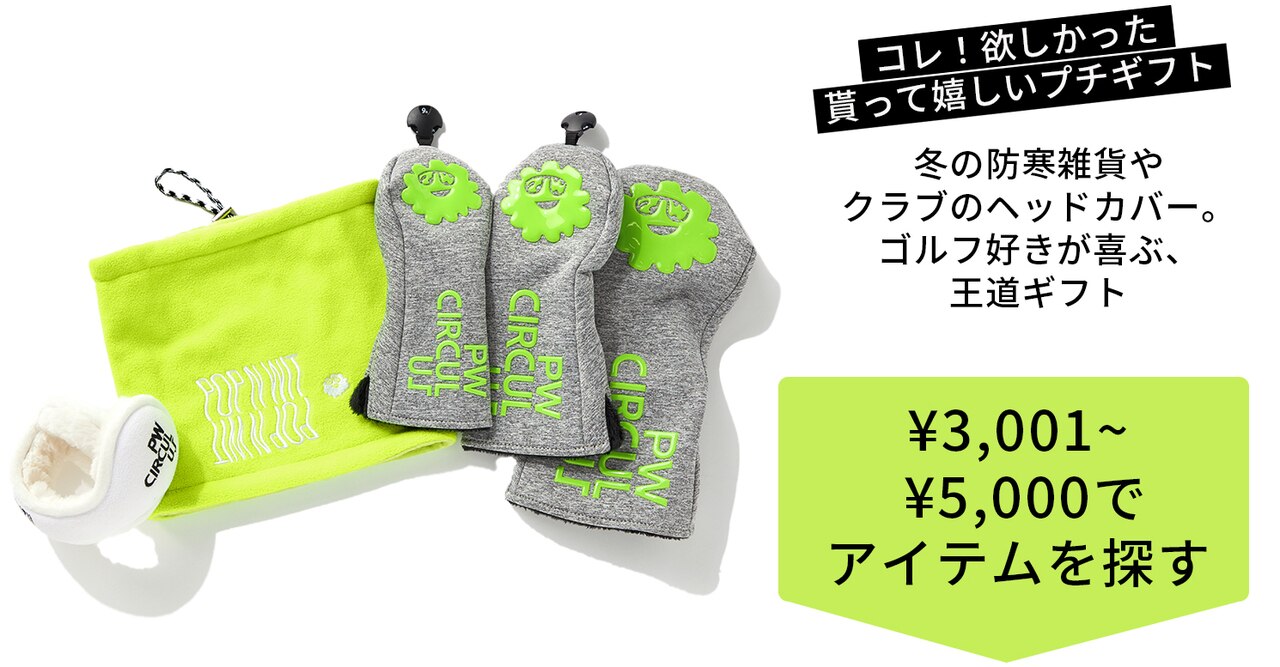 PWCIRCULUS,ピーダブ,PW,ゴルフウエア,おススメ,LADIES,WOMEN,バレンタイン,プレゼント選び,ゴルフ