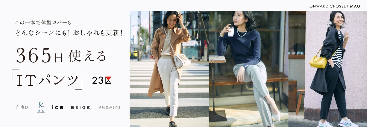 365日使える「ITパンツ」