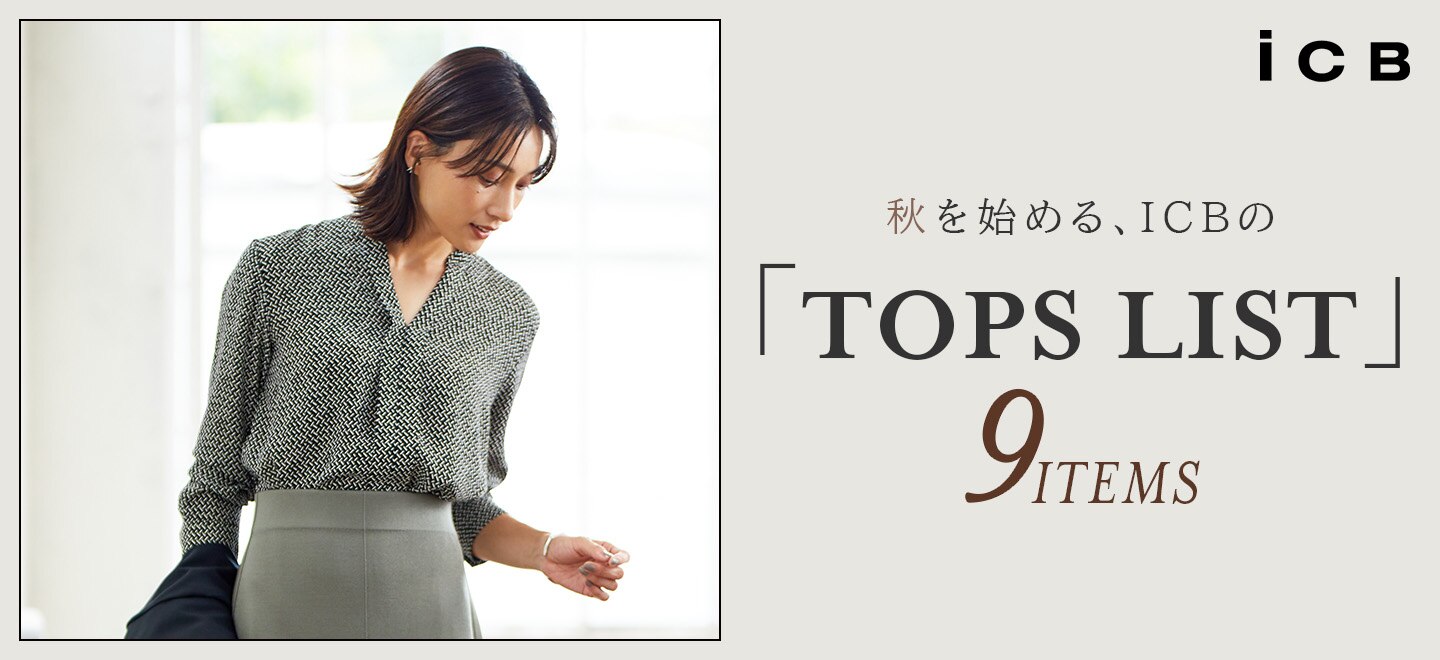 秋を始める、ICBの「TOPS LIST」9ITEMS | ONWARD CROSSET