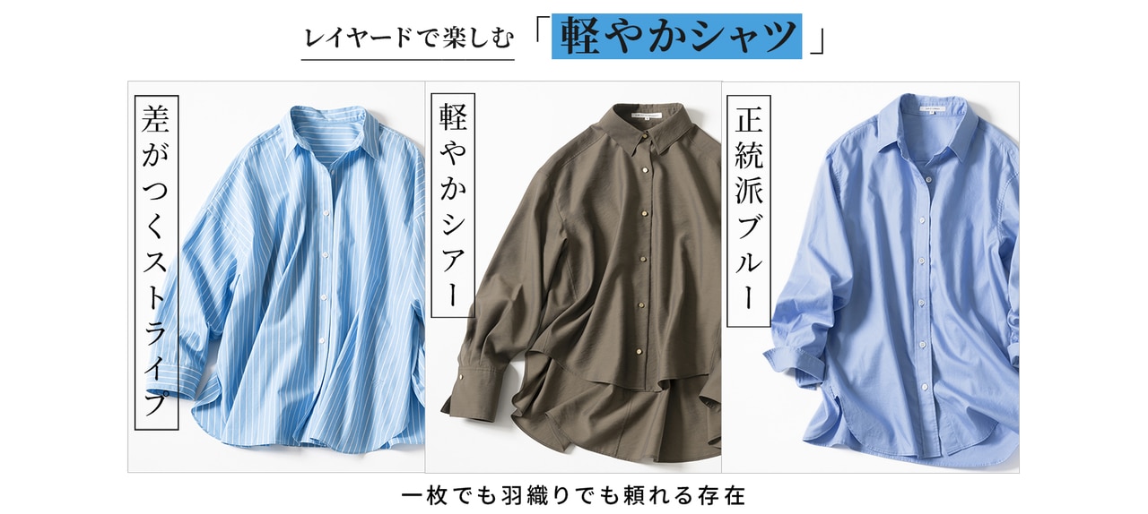 軽やかシャツ