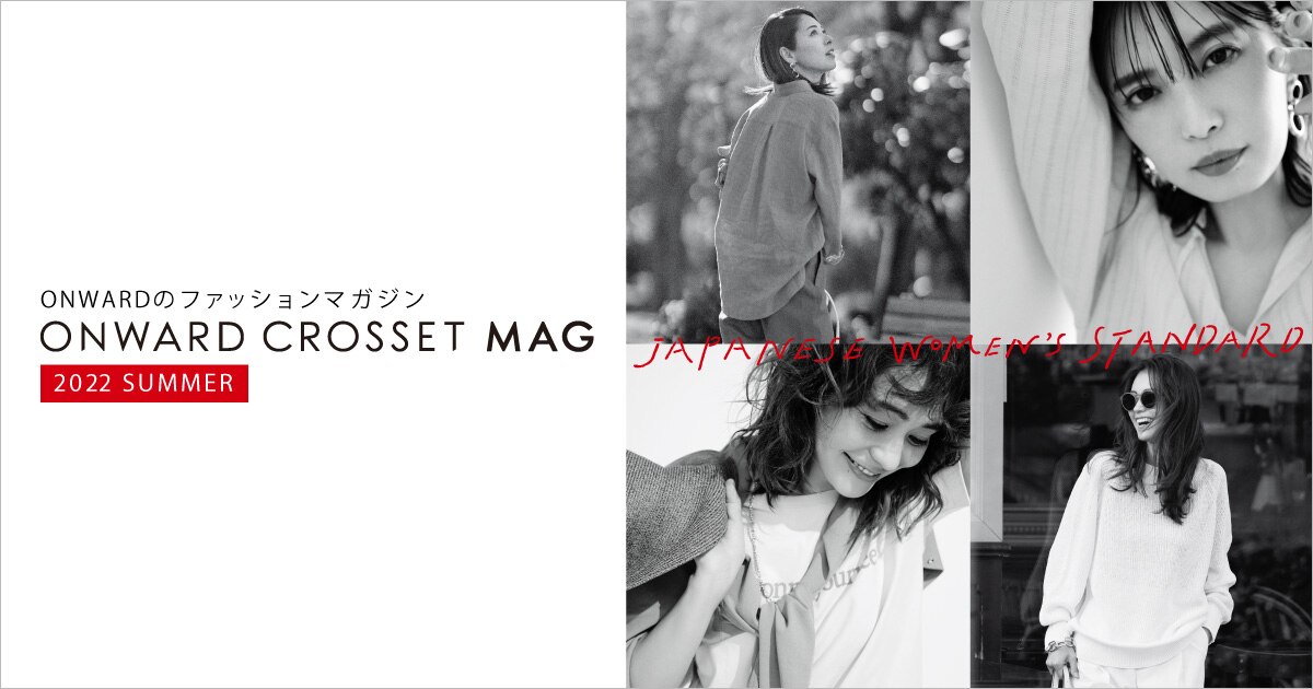 オンワードのファッションマガジン 夏号本誌プレゼント
