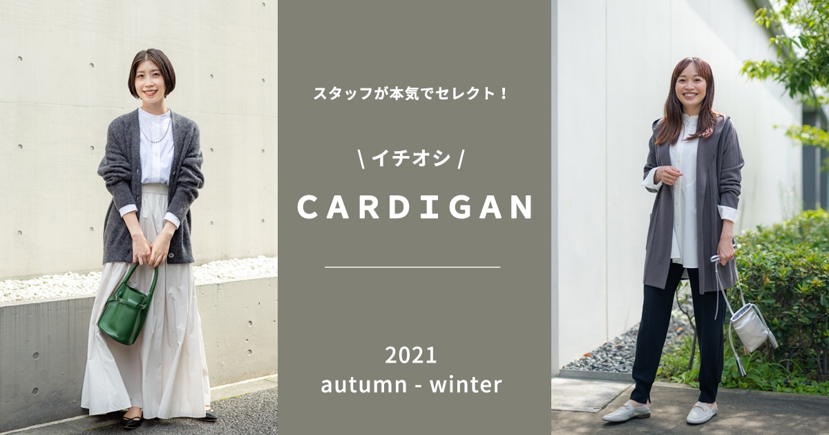 STAFFが本気で選ぶ「秋冬イチオシのカーディガン」 | ONWARD CROSSET MAG
