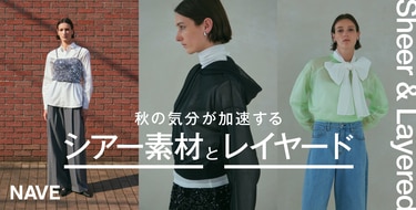 Sheer & Layered 秋の気分が加速する“シアー素材”と“レイヤード