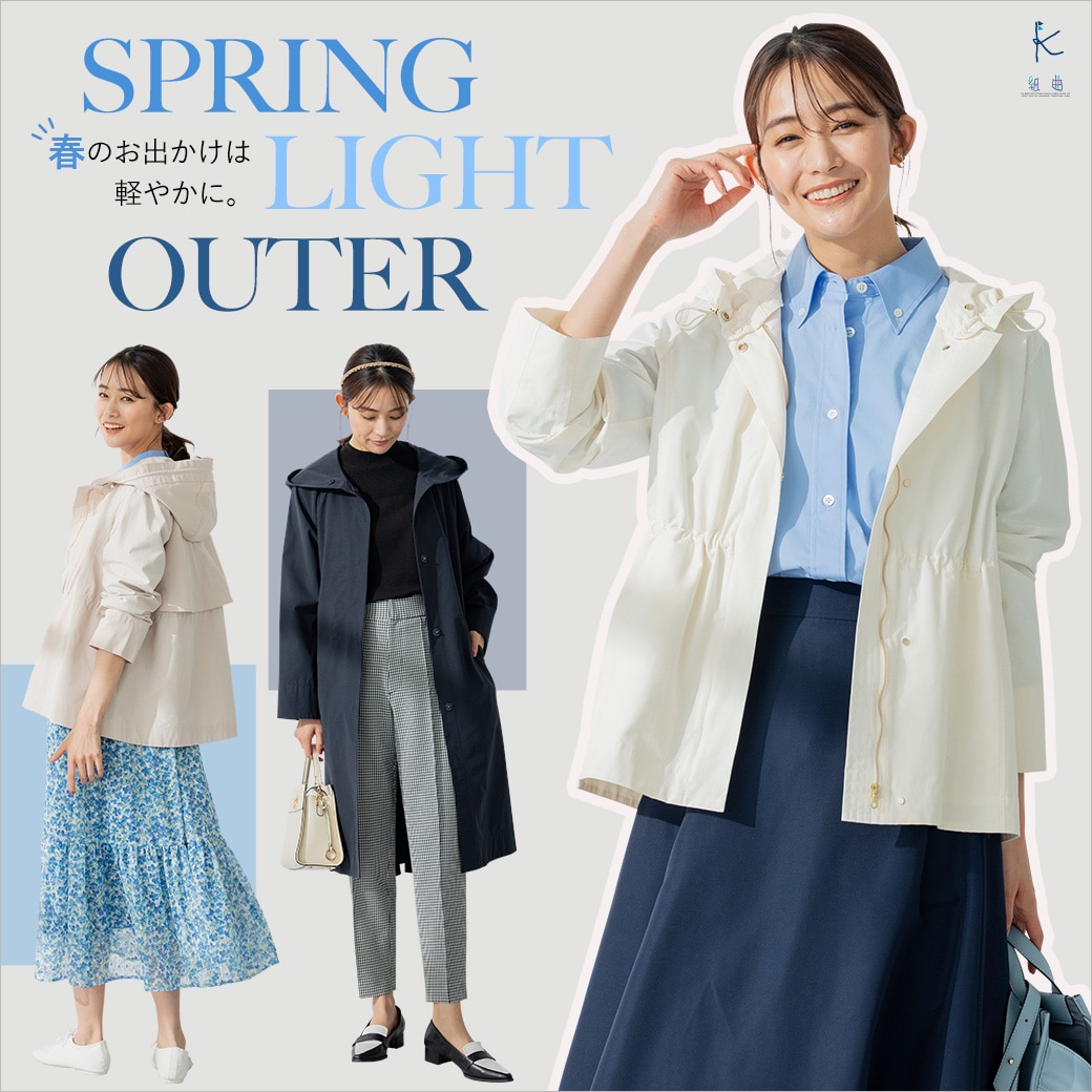 春のお出かけは軽やかに- LIGHT OUTER | ONWARD CROSSET MAG