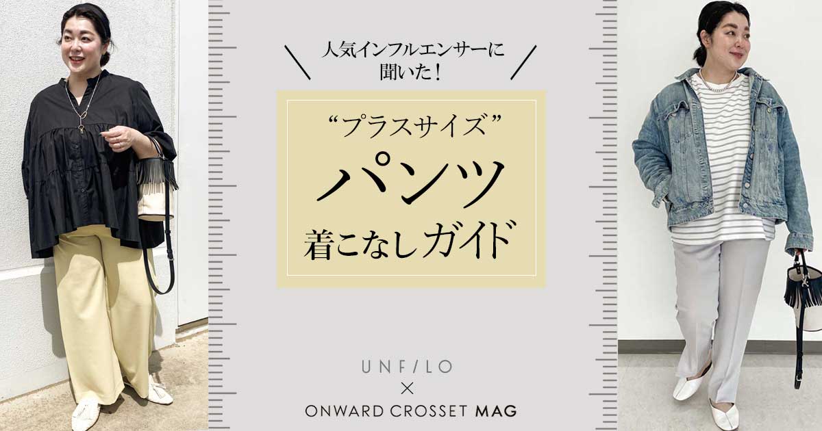 “プラスサイズ”パンツ着こなしガイド | ONWARD CROSSET MAG