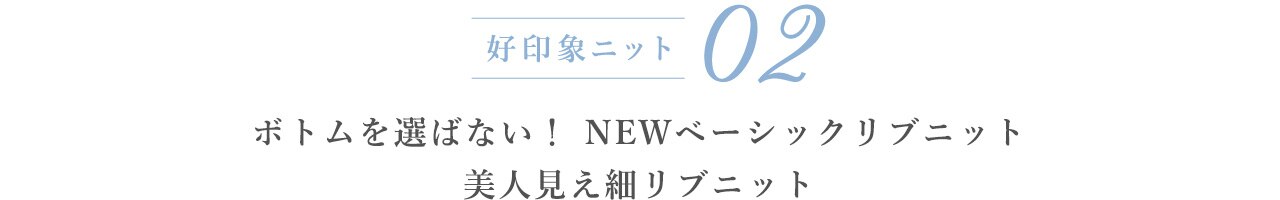 02 ボトムを選ばせない!NEWベーシックリブニット 美人見える細リブニット