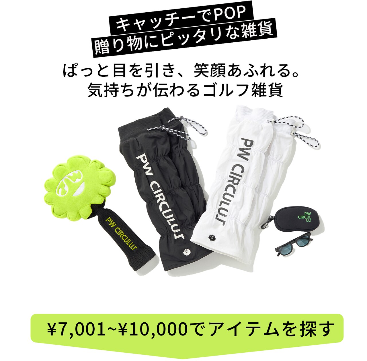 PWCIRCULUS,ピーダブ,PW,ゴルフウエア,おススメ,LADIES,WOMEN,バレンタイン,プレゼント選び,ゴルフ