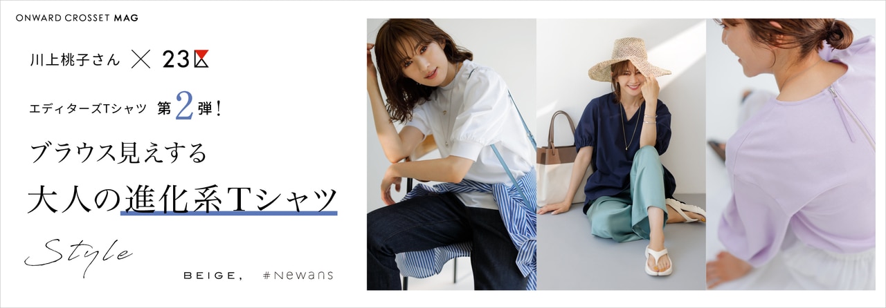 川上桃子さん×23区コラボ第2弾！大人の進化系Tシャツ