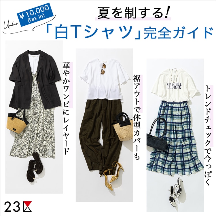 23区】夏を制する、白T完全ガイド | ONWARD CROSSET